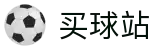 买球站 - 2026世界杯体育赛事投注平台- 足球直播高清免费入口